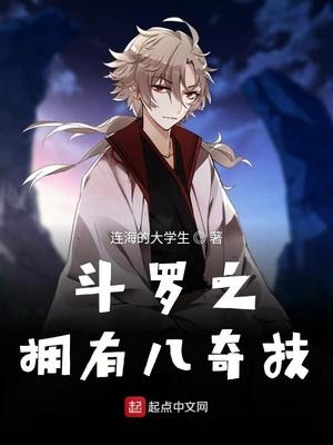 斗罗拥有八奇技八七