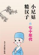 小尼姑和糙汉子的七十年代TXT