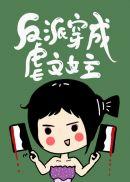 反派穿成虐文女主快穿TXT