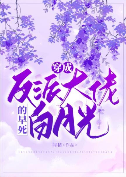 穿成反派大佬的早死白月光格格党