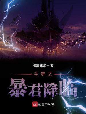 斗罗之暴君降临麻辣兔头