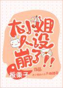 大小姐人设崩了!txt