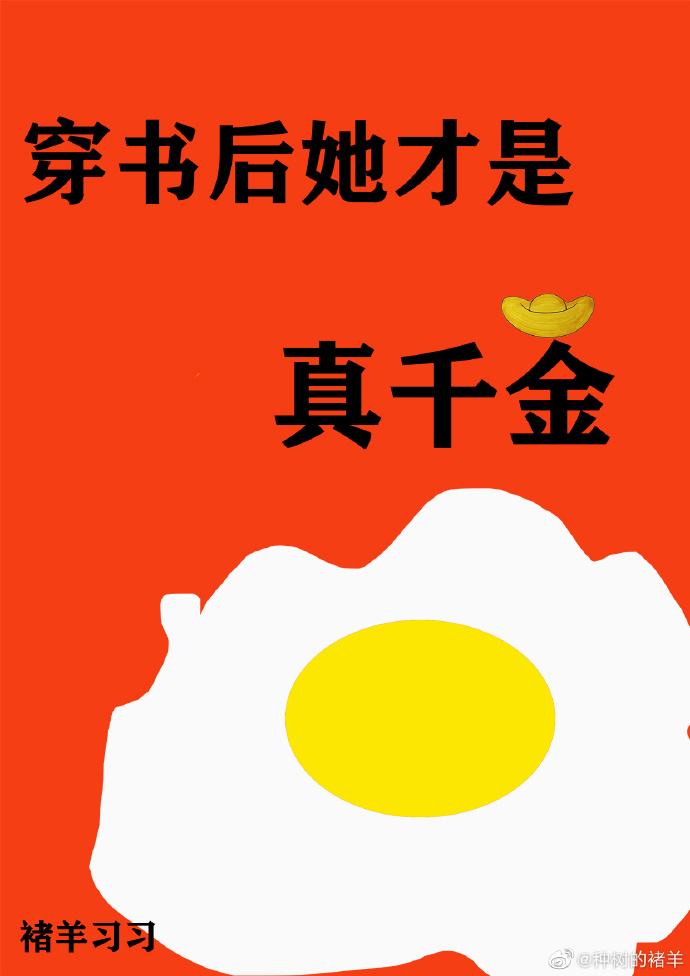 穿书后我成了真千金全文阅读