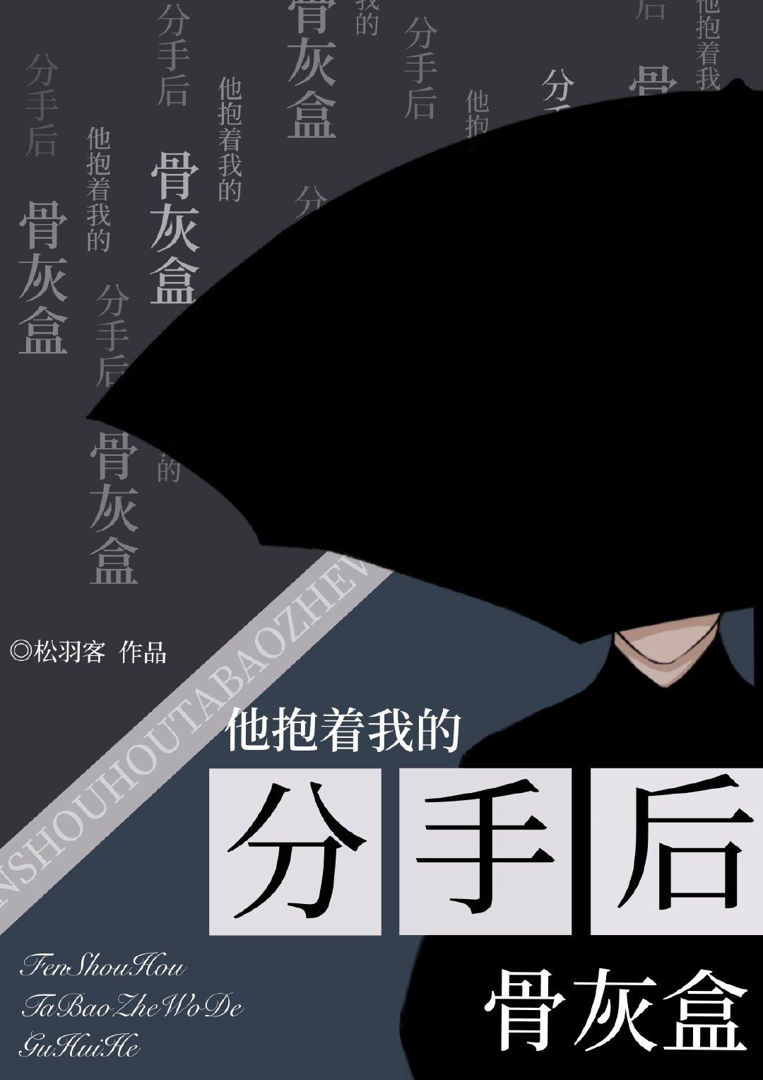 分手后他抱着我的骨灰盒免费