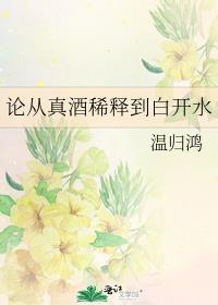 论从真酒稀释到白开水37