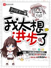 华娱之高老师我太想进步了