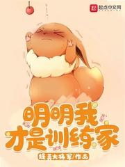 新书我明明想当训练家啊已发布