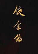 锁金笼短剧一口气看完