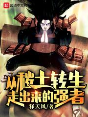 从秽土转生复活