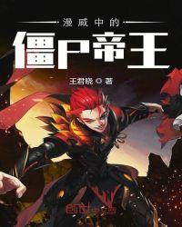 美漫中的僵尸帝皇在线观看