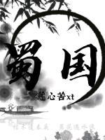 蜀国无大将廖化作先锋的故事