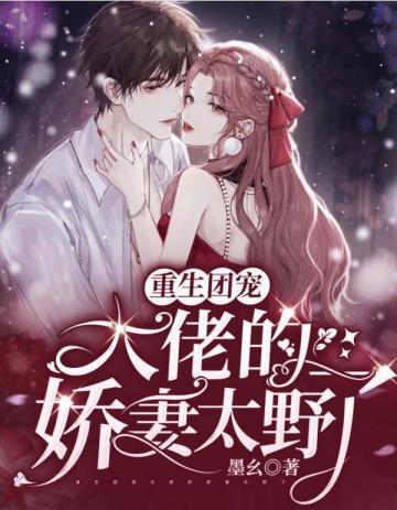 大佬娇妻有点甜免费阅读