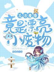 反派魔尊竟是漂亮小废物完整版免费