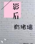 影后有堵墙gltxt书包网