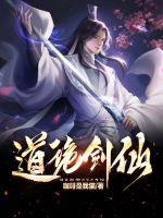 道剑仙为什么下山就死