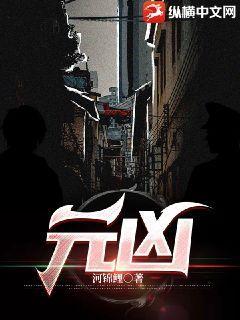 元凶巨恶与罪魁祸首区别