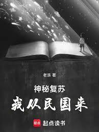 神秘复苏我从民国来免费观看