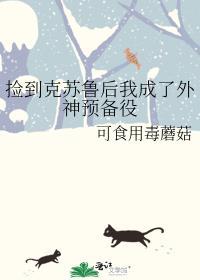 捡到克苏鲁后我成了外神预备役TXT