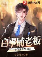 白事铺老板一个关注吓哭周姐全文