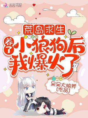 荒岛求生养了小狼狗后我爆火了呆呆