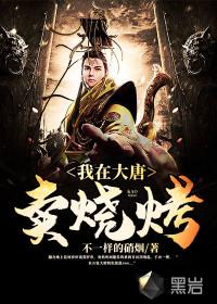 我在大唐卖烧烤全本免费阅读