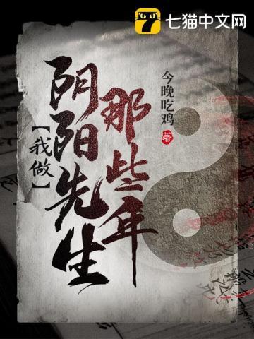 我做阴阳先生那些年 undefined