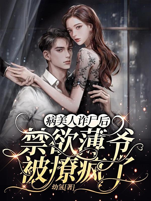 病美人在线阅读