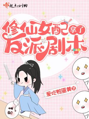 修仙反派女配推荐