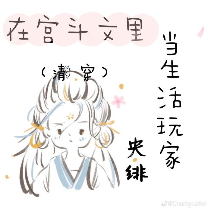 我在宫斗中活到一百集