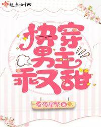 快穿男主乖又甜 夏夜星繁