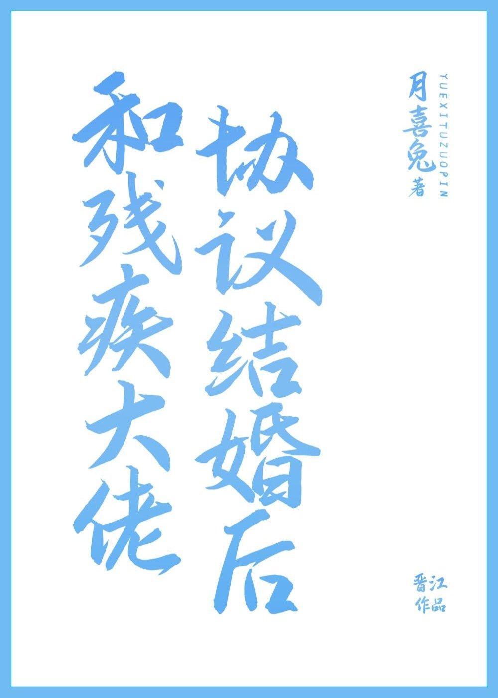 和残疾alpha协议联姻后结局