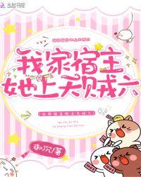 我家宿主她上天贼六笔趣阁