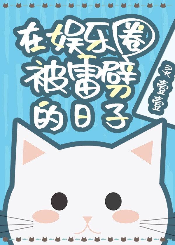 在娱乐圈当避雷针的日子免费阅读