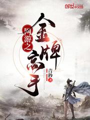 网游金牌指挥鬼魅妹在线阅读