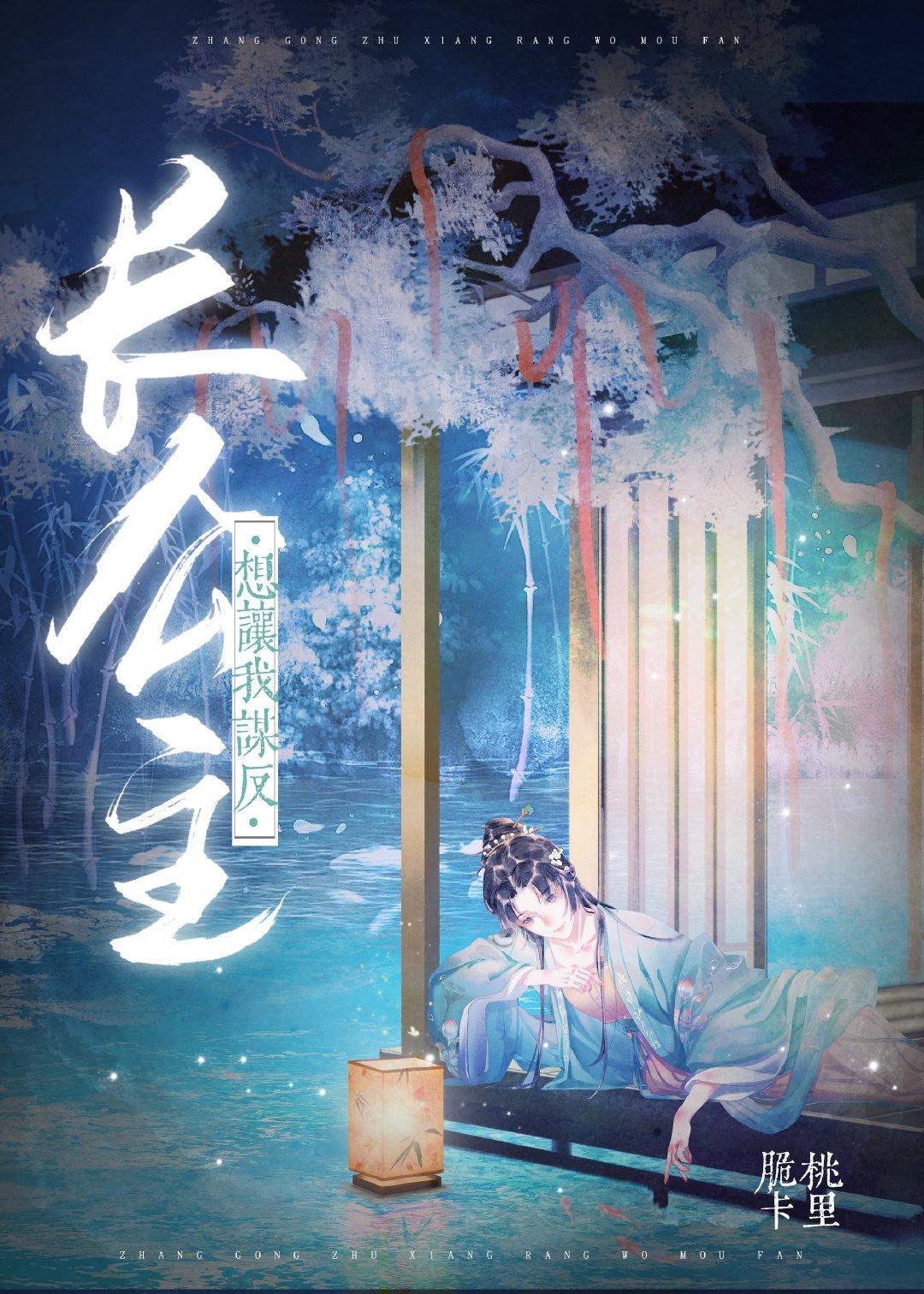 长公主的日常谋反591