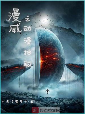 漫威之抽奖系统txt