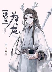 我在洪荒当土匪