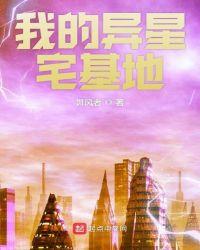 我的异星宅基地有声