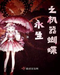 永生的蝴蝶