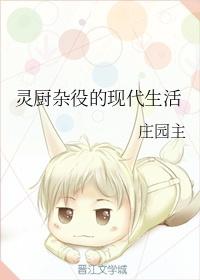 灵厨杂役的现代生活笔趣阁