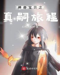 神奇宝贝真嗣是谁