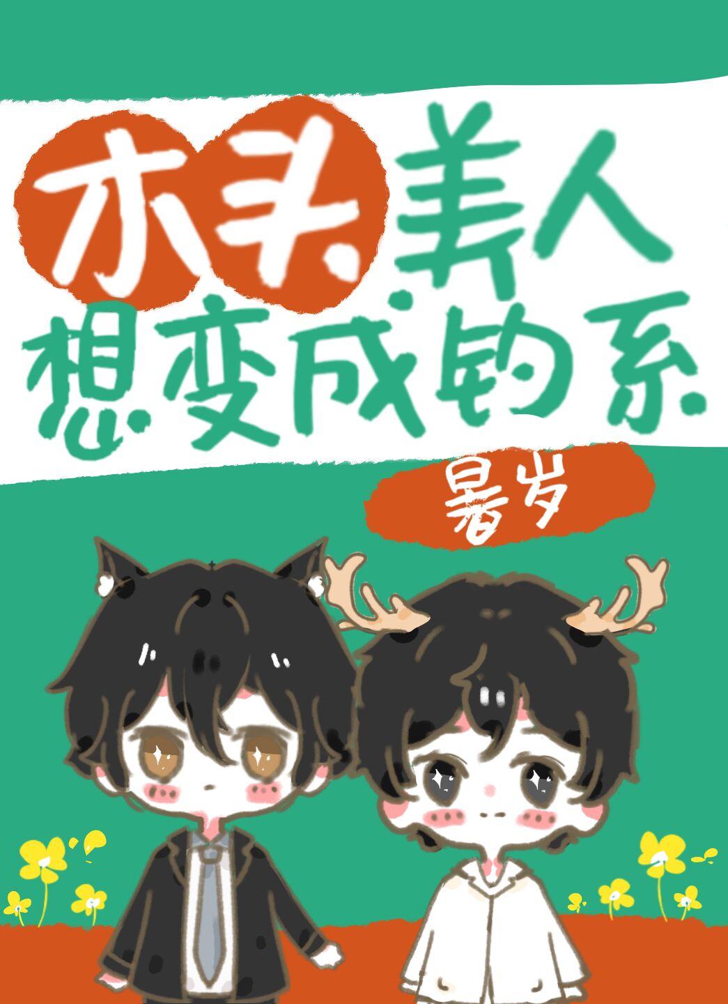 木头美人想变成钓系by暑岁