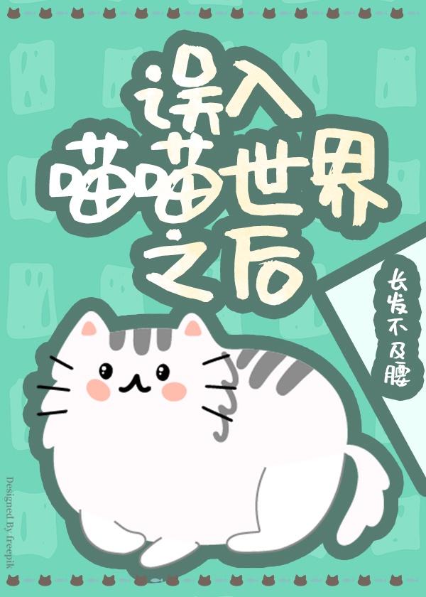 误入喵喵世界之后 自然萌阿腰