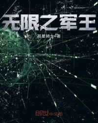 无限君王