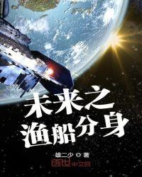 未来渔船分身txt