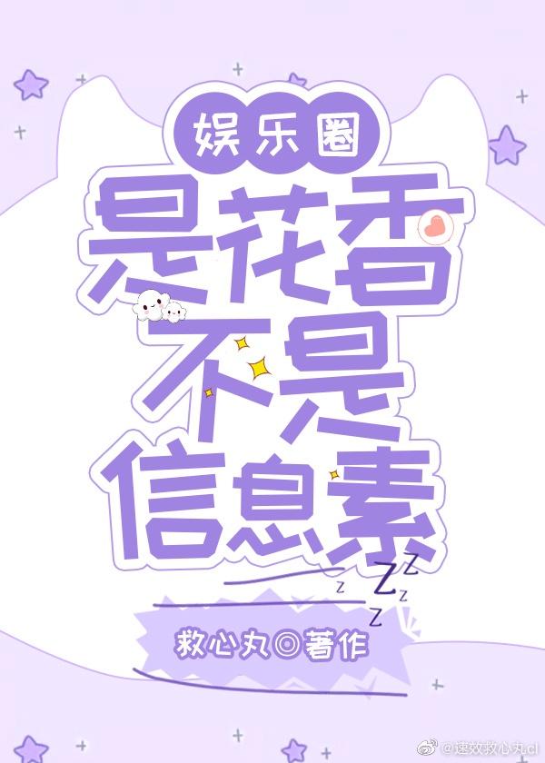 是花香不是信息素娱乐圈 救心丸
