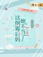 倒霉他妈给倒霉拜年