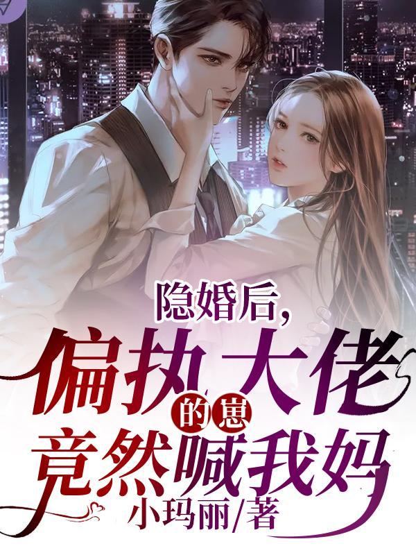 偏执大佬的崽竟然喊我妈 小玛丽