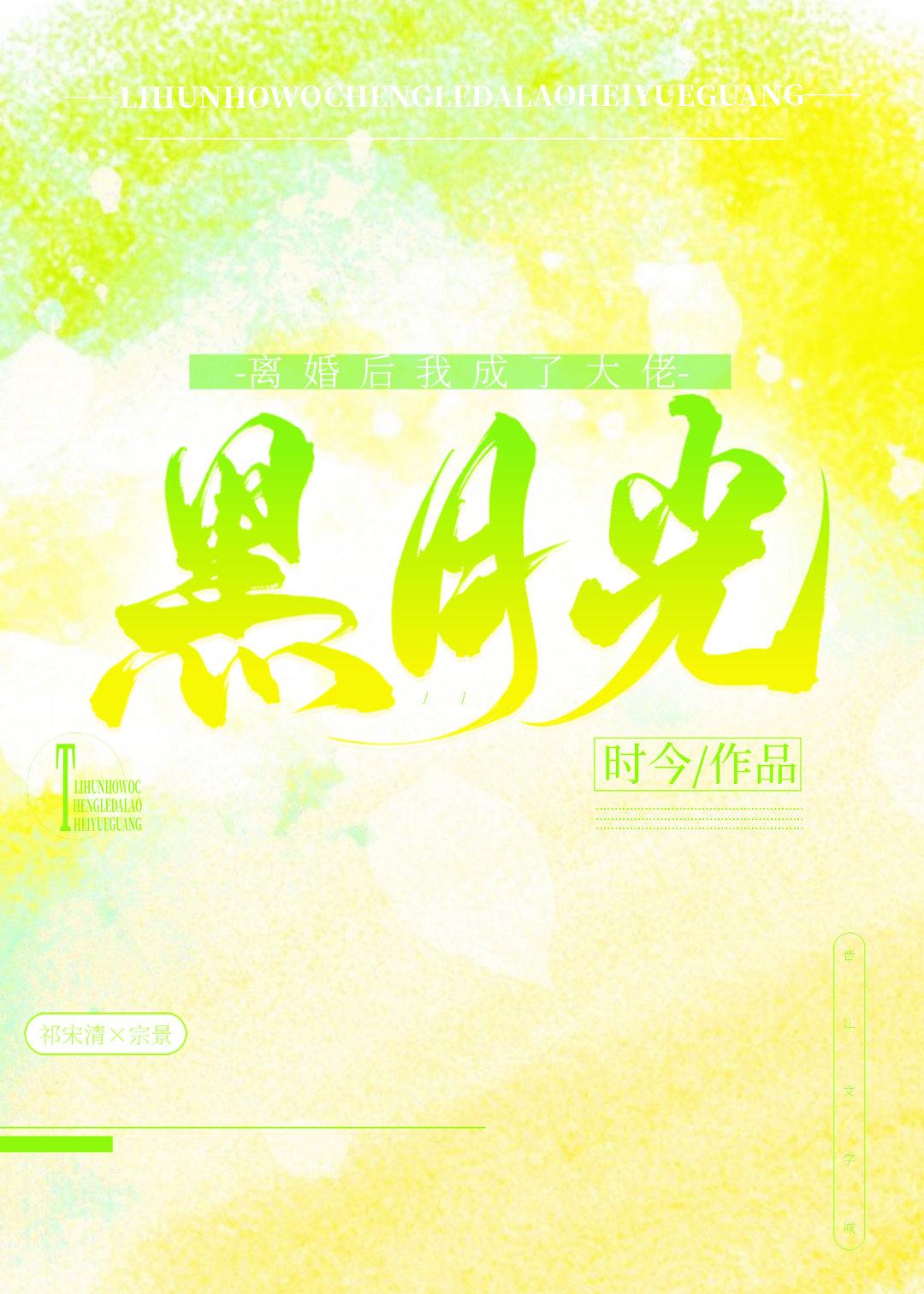 离婚后我成了大佬黑月光晋江