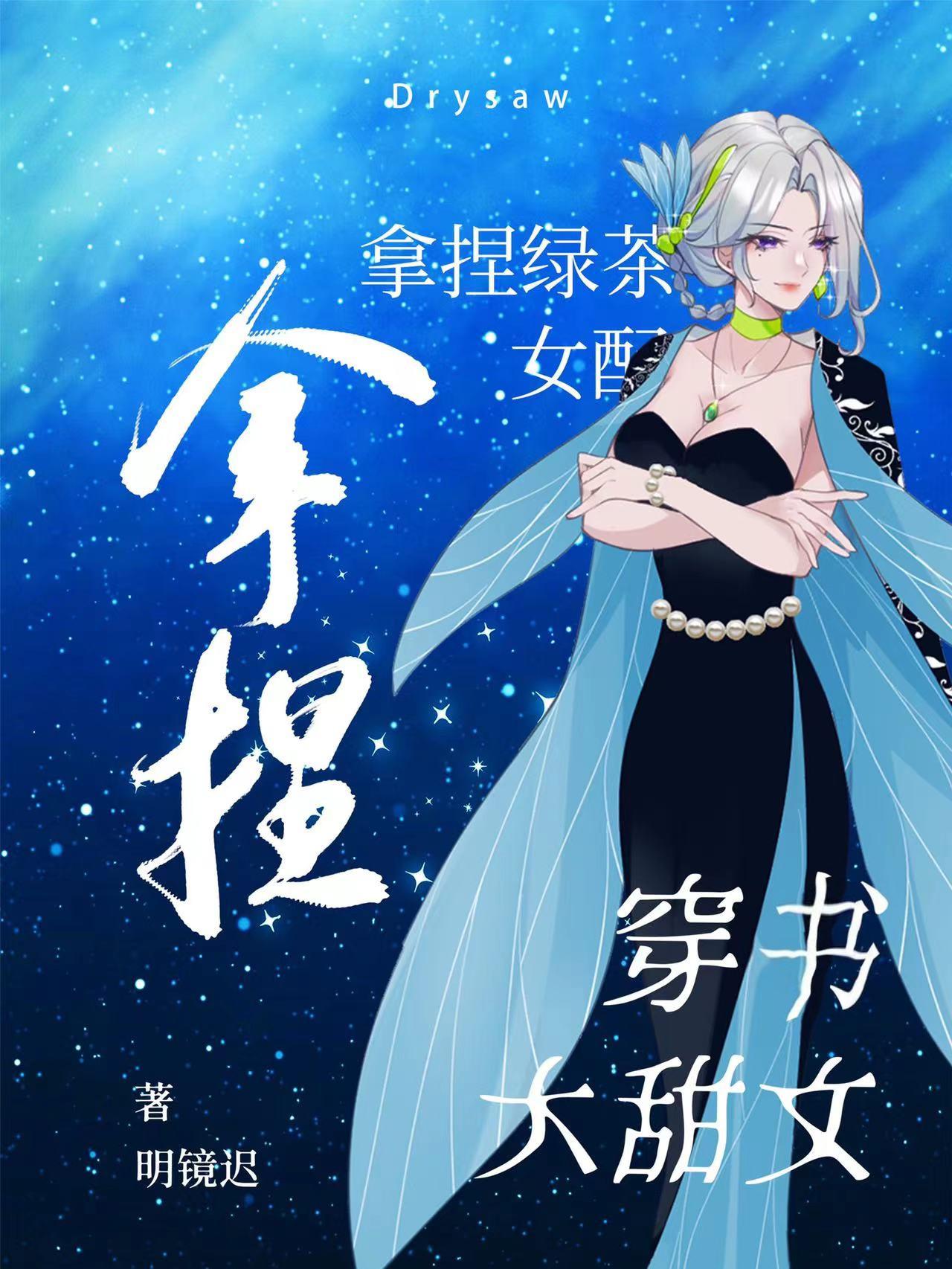 拿着绿茶人设和男主he了92